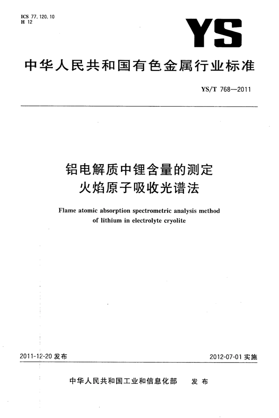 YS∕T 768-2011 铝电解质中锂含量的测定火焰原子吸收光谱法.pdf_第1页