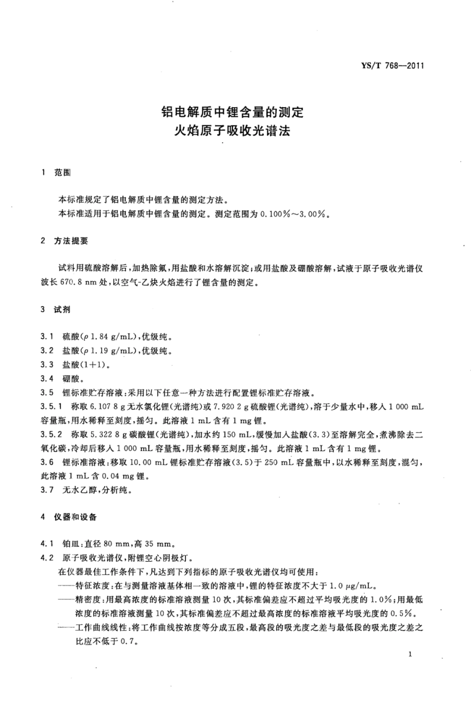 YS∕T 768-2011 铝电解质中锂含量的测定火焰原子吸收光谱法.pdf_第3页