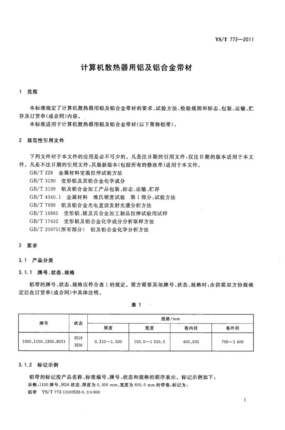 YS∕T 772-2011 计算机散热器用铝及铝合金带材.pdf_第3页
