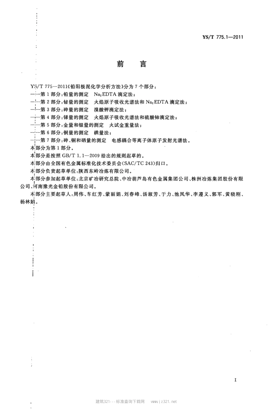 YS∕T 775.1-2011 铅阳极泥化学分析方法 第1部分：铅量的测定Na2EDTA滴定法.pdf_第2页