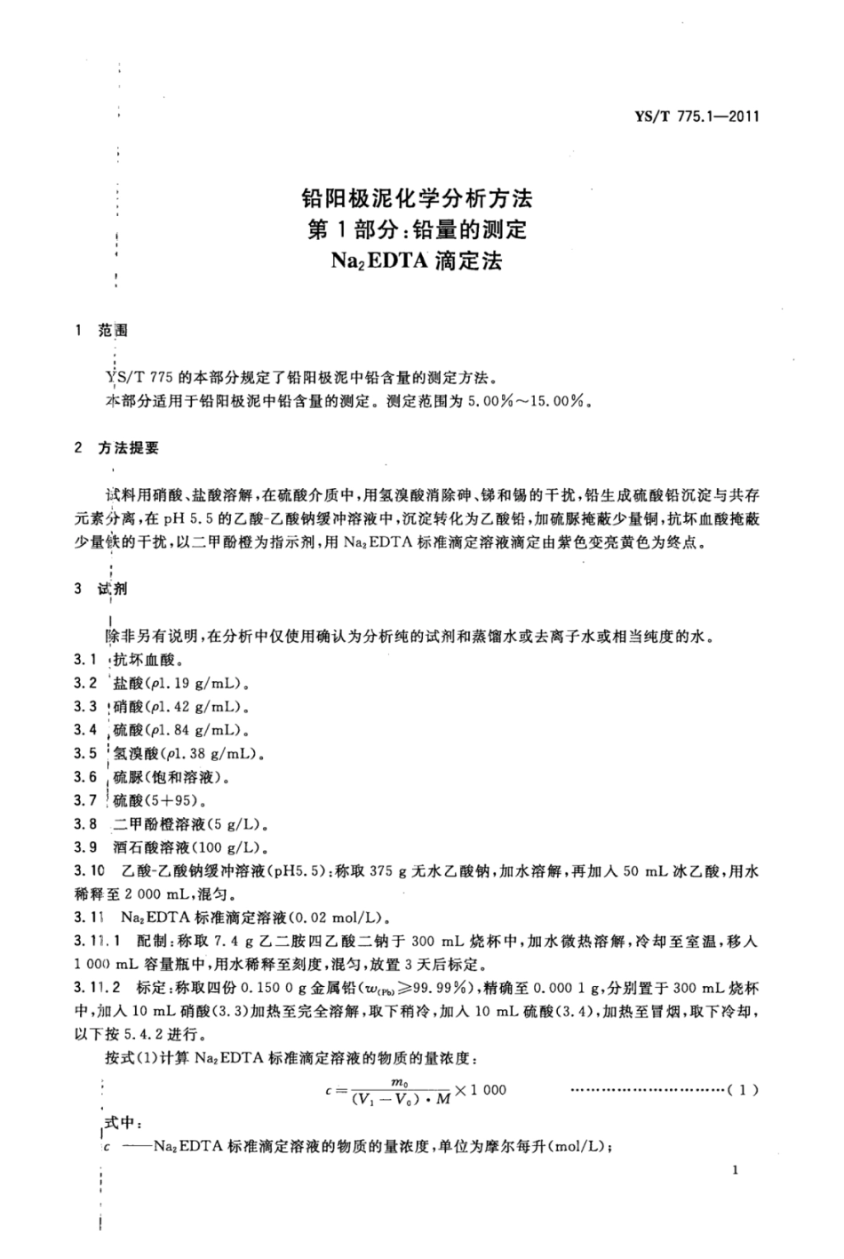YS∕T 775.1-2011 铅阳极泥化学分析方法 第1部分：铅量的测定Na2EDTA滴定法.pdf_第3页