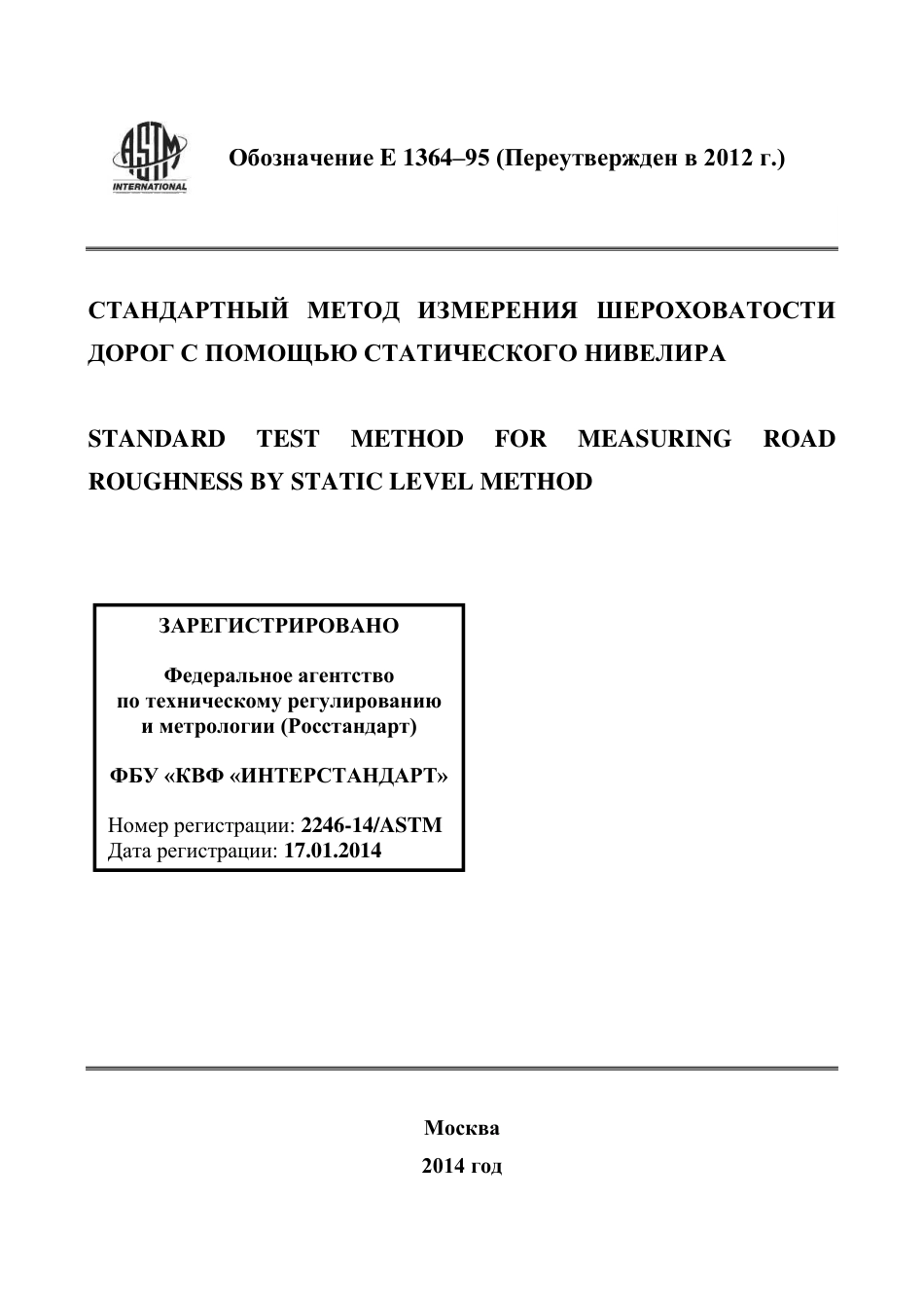 ASTM E1364 - 95 (2012) rus.pdf_第1页