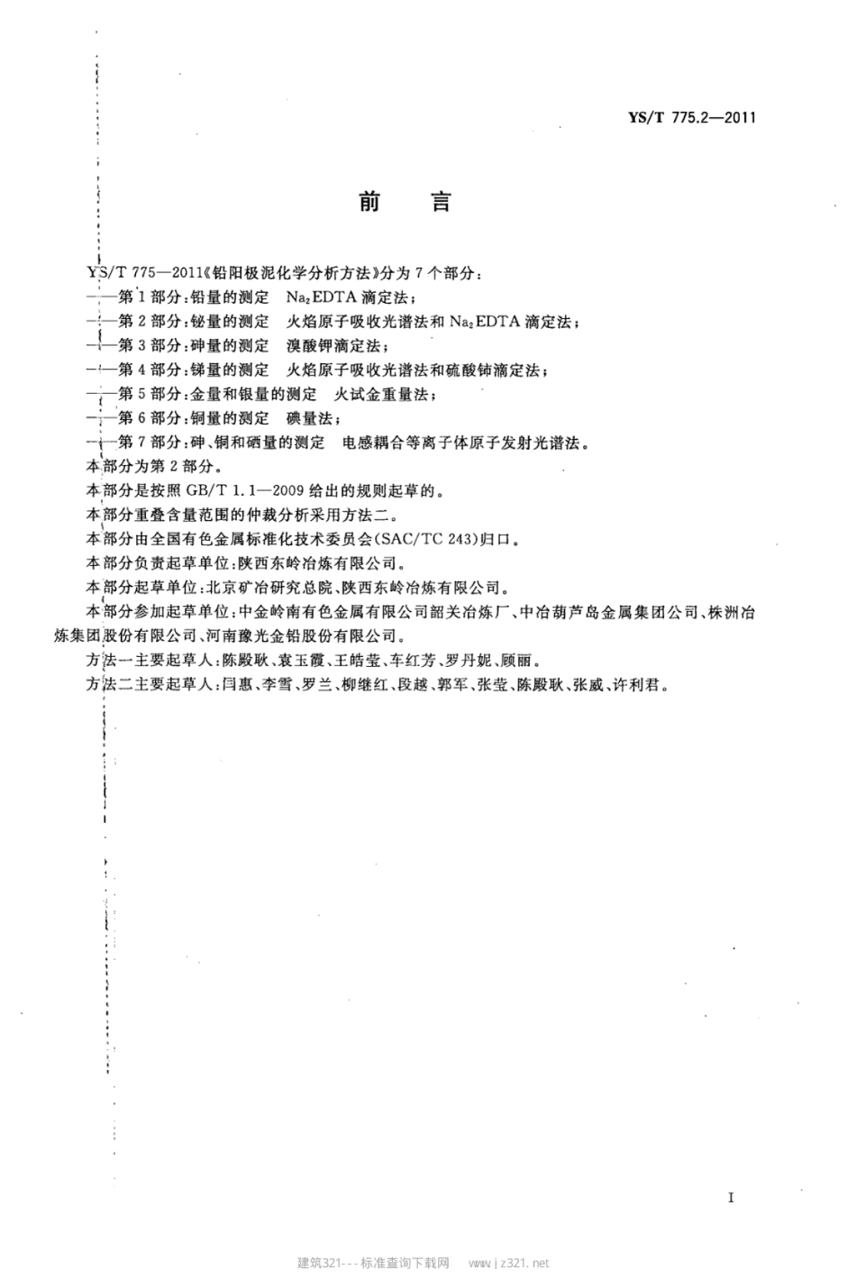 YS∕T 775.2-2011 铅阳极泥化学分析方法 第2部分：铋量的测定火焰原子吸收光谱法和Na2EDTA滴定法.pdf_第2页