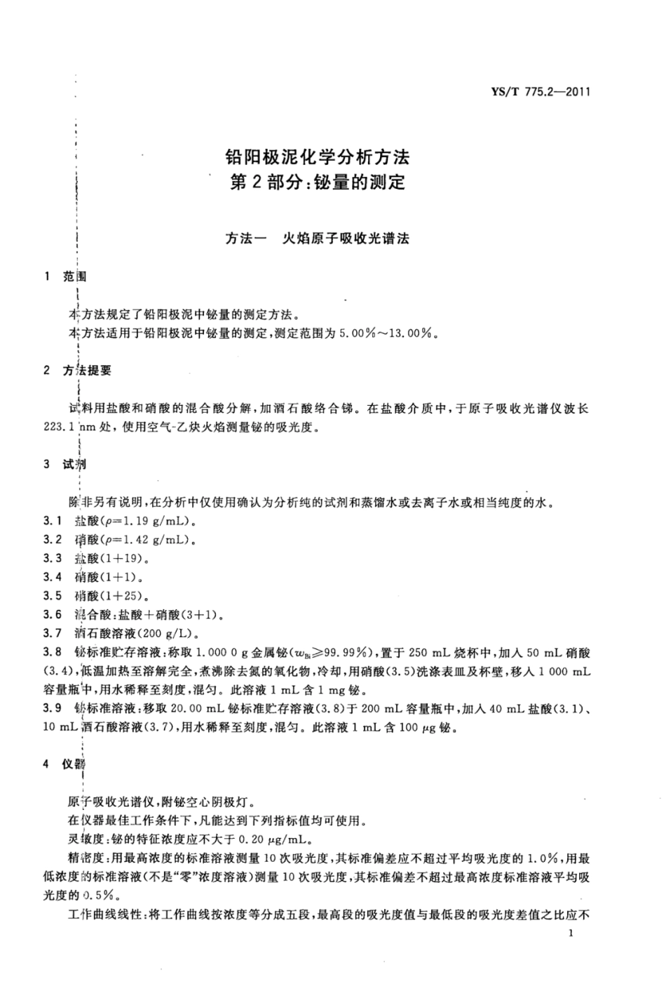 YS∕T 775.2-2011 铅阳极泥化学分析方法 第2部分：铋量的测定火焰原子吸收光谱法和Na2EDTA滴定法.pdf_第3页