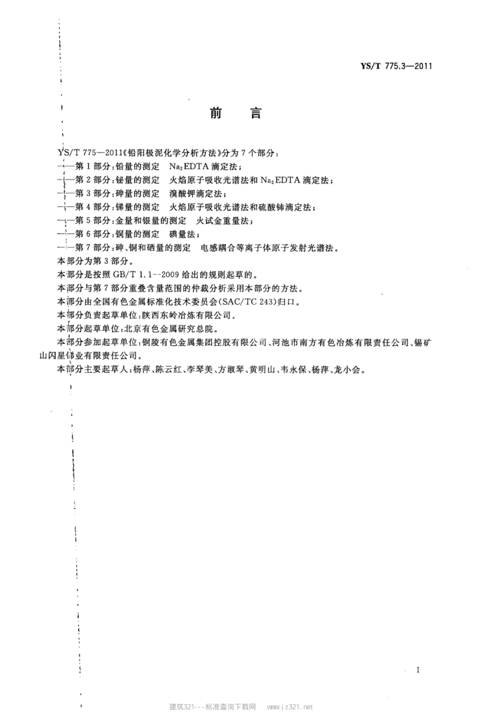 YS∕T 775.3-2011 铅阳极泥化学分析方法 第3部分：砷量的测定溴酸钾滴定法.pdf_第2页
