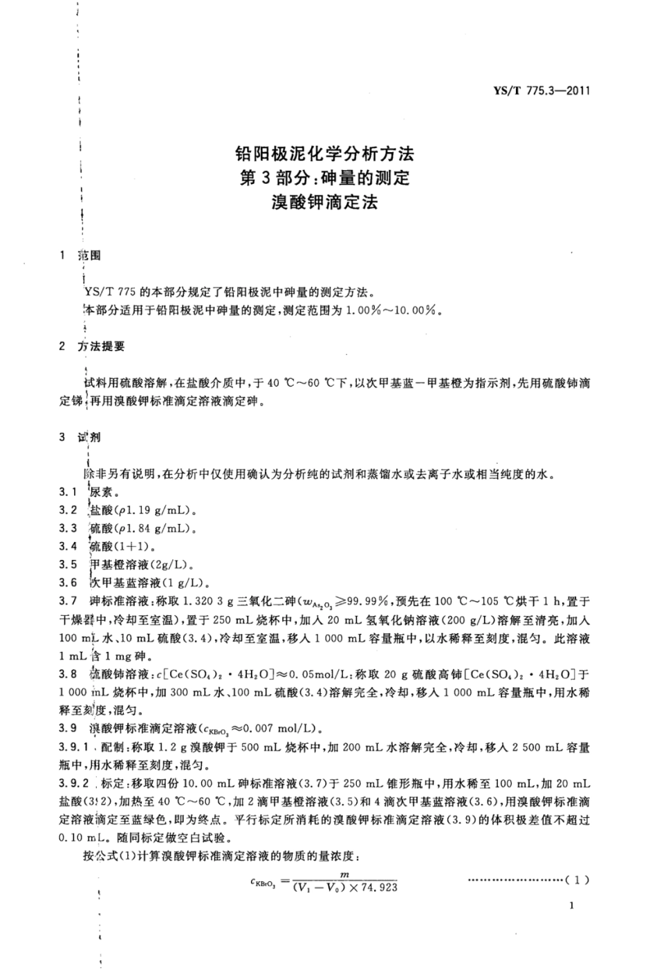 YS∕T 775.3-2011 铅阳极泥化学分析方法 第3部分：砷量的测定溴酸钾滴定法.pdf_第3页