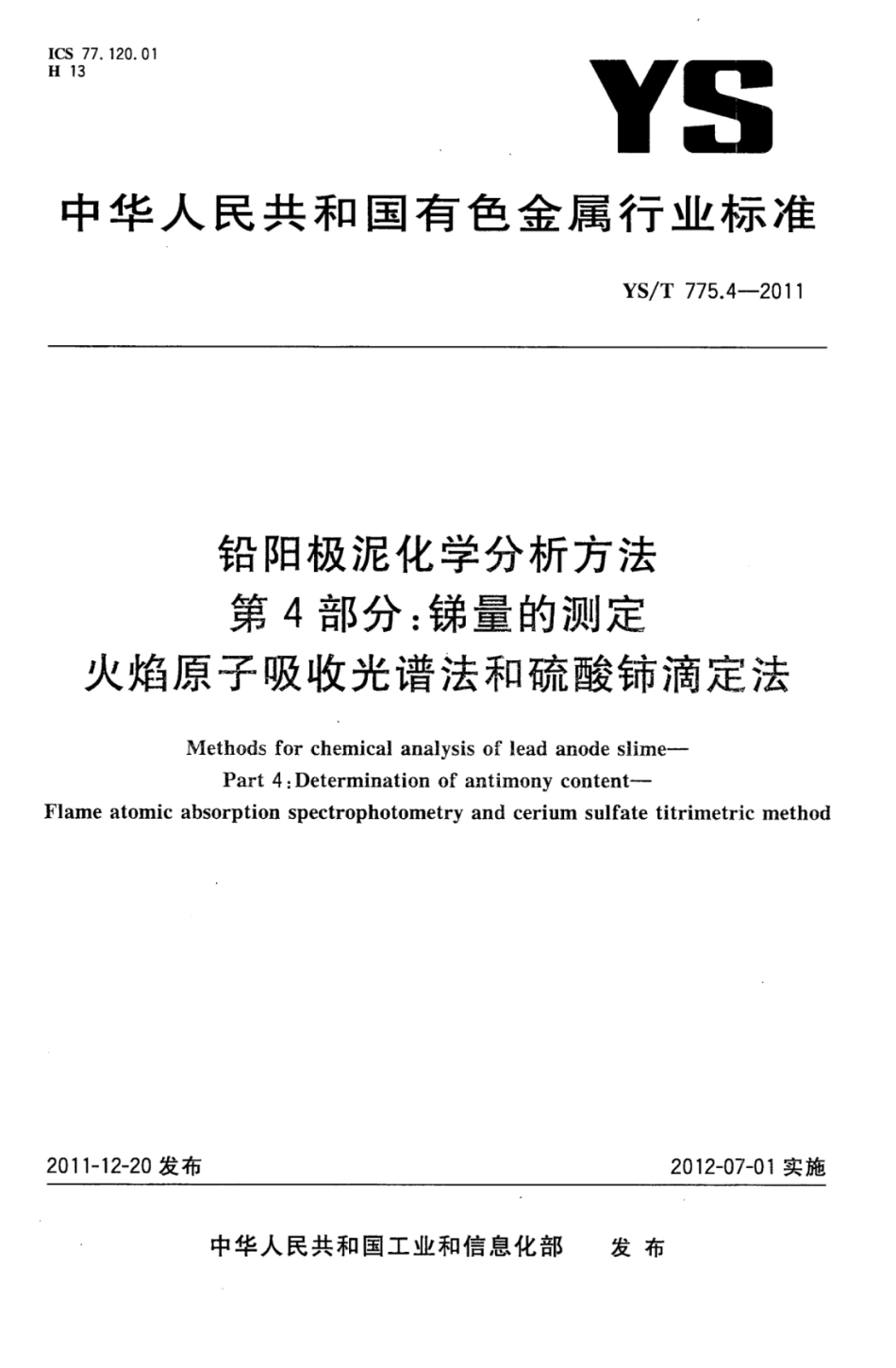 YS∕T 775.4-2011 铅阳极泥化学分析方法 第4部分：锑量的测定火焰原子吸收光谱法和硫酸铈滴定法.pdf_第1页