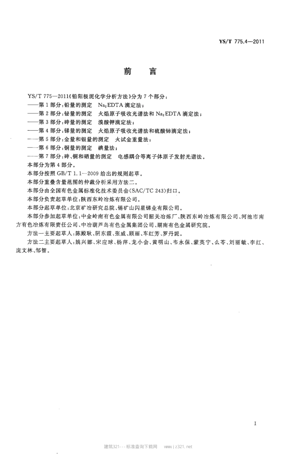 YS∕T 775.4-2011 铅阳极泥化学分析方法 第4部分：锑量的测定火焰原子吸收光谱法和硫酸铈滴定法.pdf_第2页