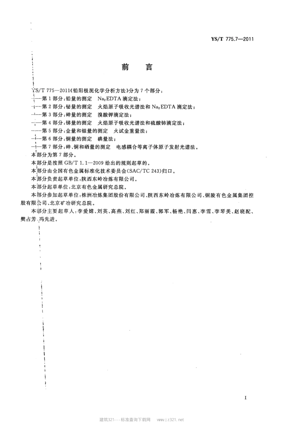 YS∕T 775.7-2011 铅阳极泥化学分析方法 第7部分：砷、铜、硒量的测定电感耦合等离子体原子发射光谱法.pdf_第2页