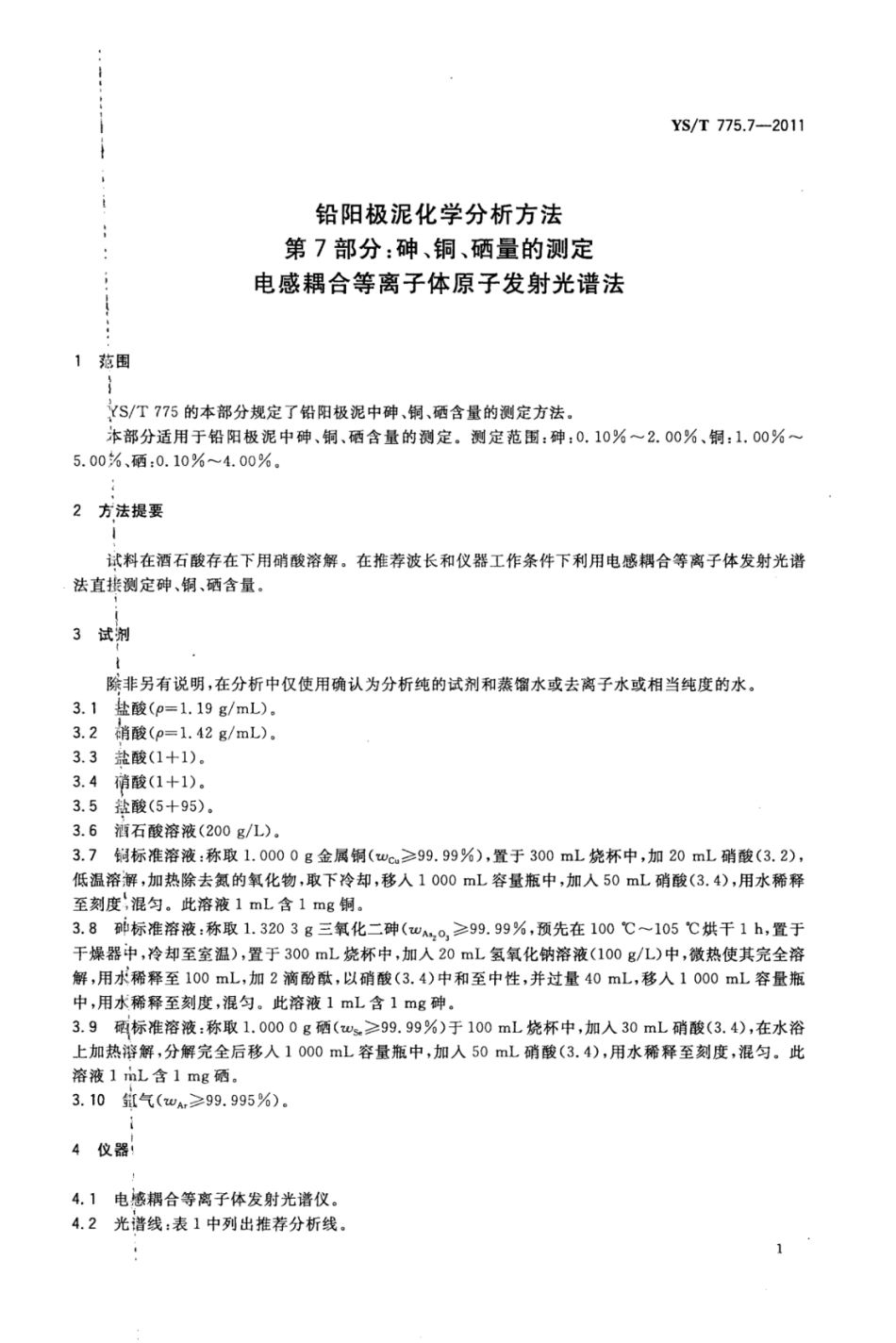 YS∕T 775.7-2011 铅阳极泥化学分析方法 第7部分：砷、铜、硒量的测定电感耦合等离子体原子发射光谱法.pdf_第3页
