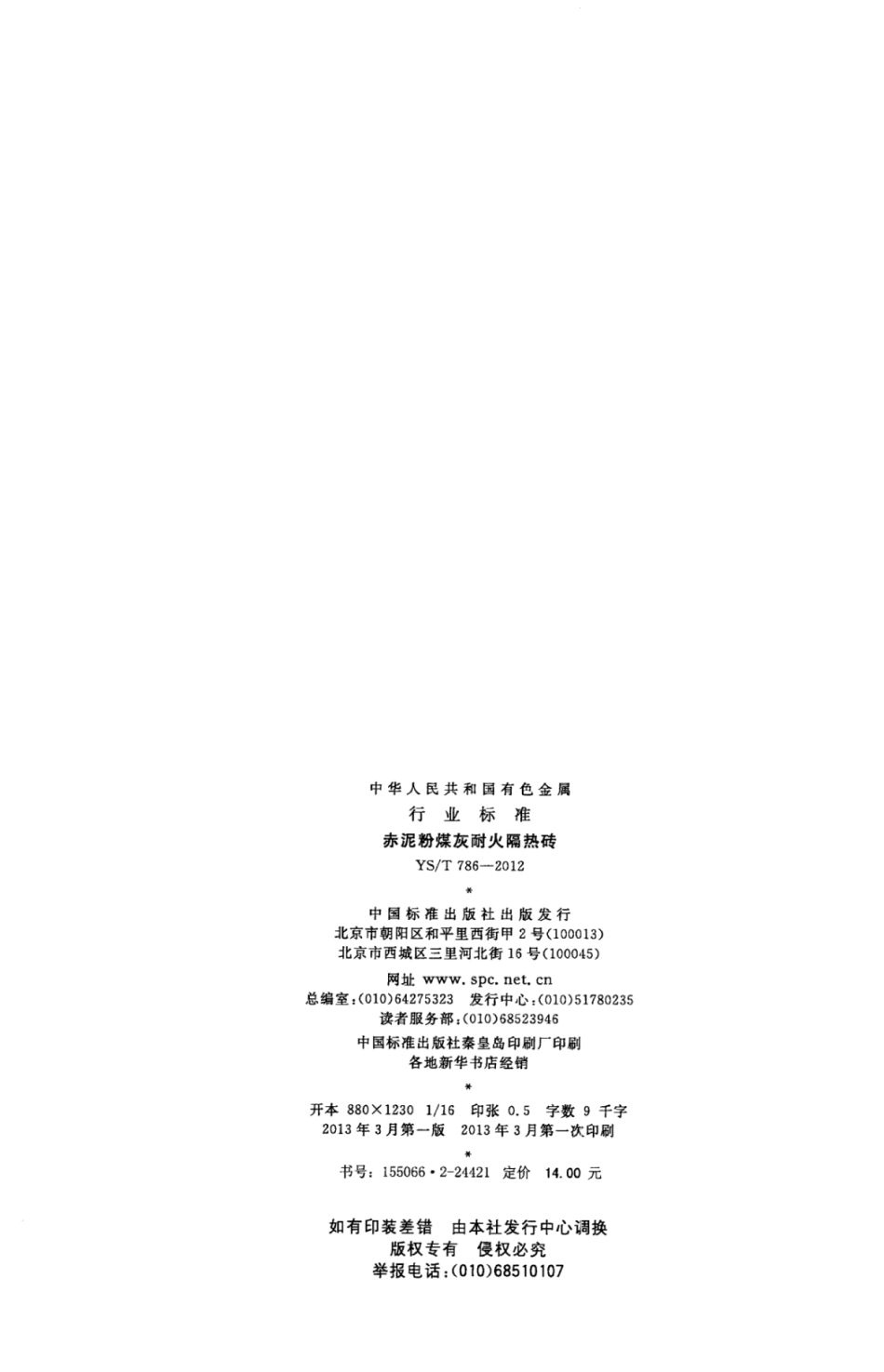 YS∕T 786-2012 赤泥粉煤灰耐火隔热砖.pdf_第2页