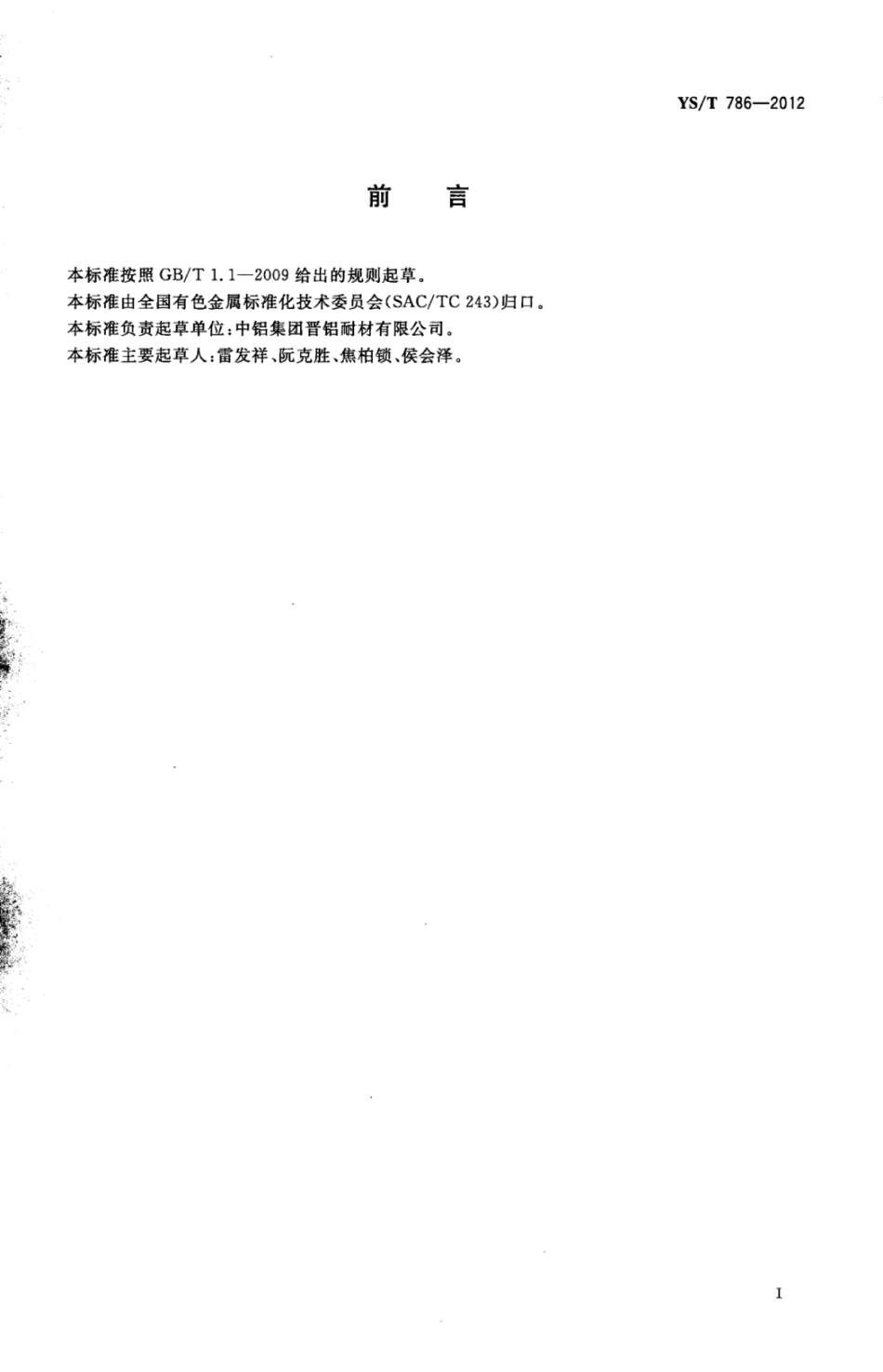 YS∕T 786-2012 赤泥粉煤灰耐火隔热砖.pdf_第3页