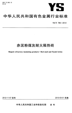 YS∕T 786-2012 赤泥粉煤灰耐火隔热砖.pdf