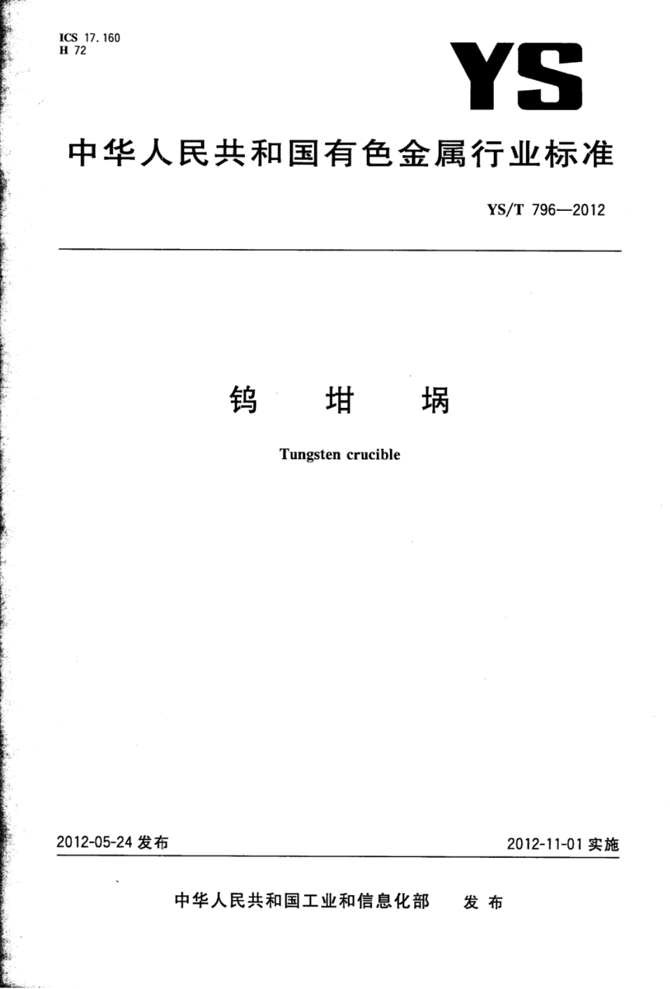 YS∕T 796-2012 钨坩埚.pdf_第1页