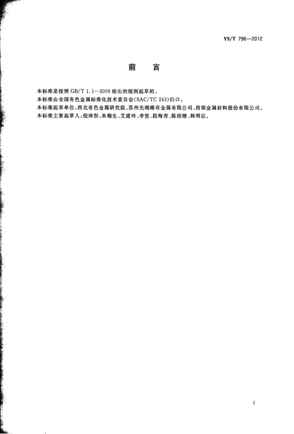 YS∕T 796-2012 钨坩埚.pdf_第2页