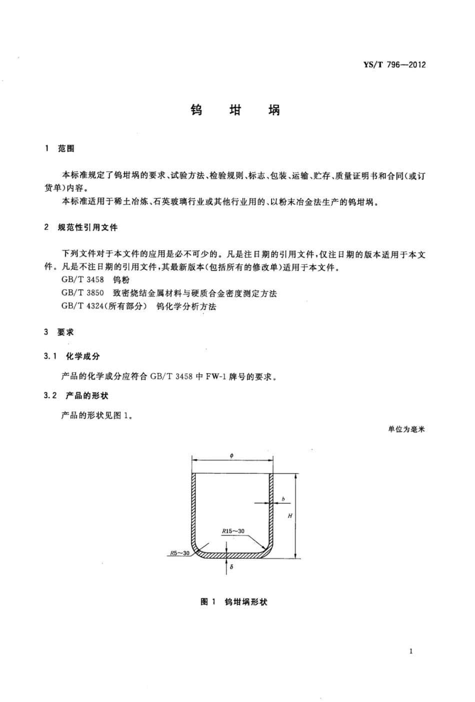 YS∕T 796-2012 钨坩埚.pdf_第3页