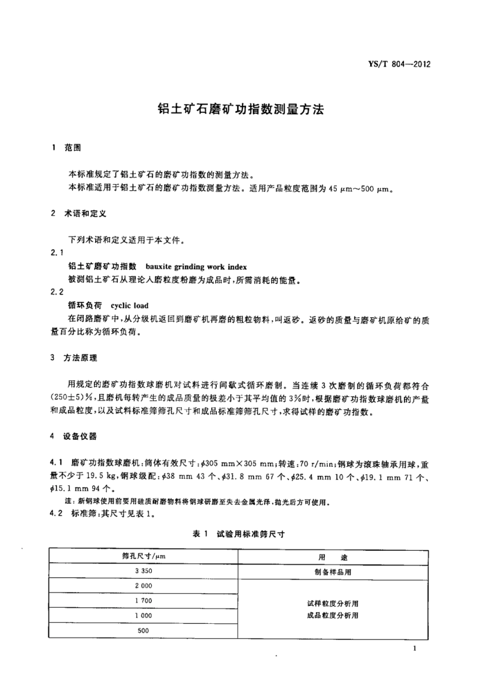 YS∕T 804-2012 铝土矿石磨矿功指数测量方法.pdf_第3页