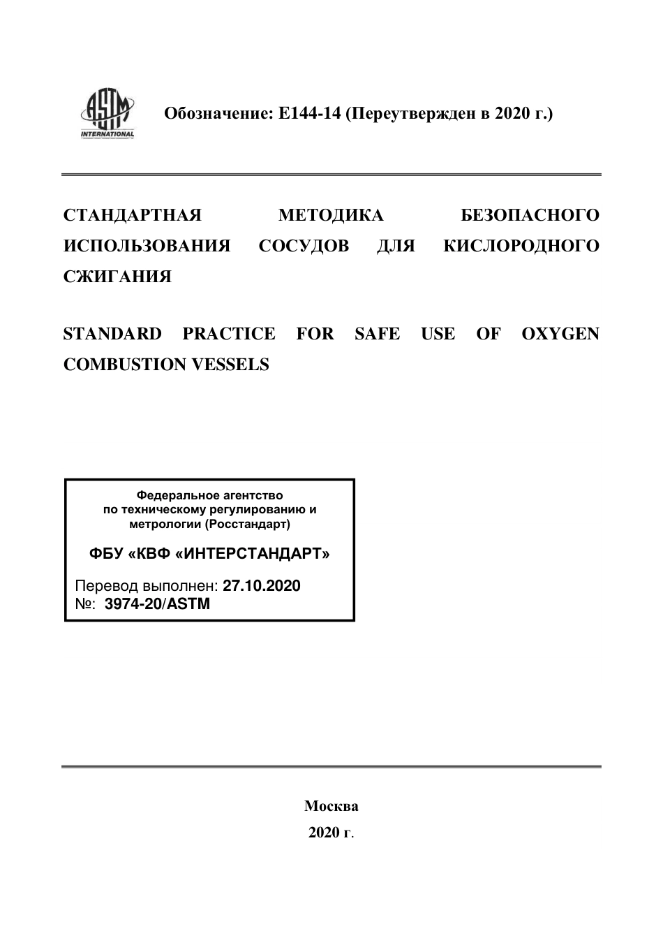 ASTM E144 - 14 (2020) rus.pdf_第1页