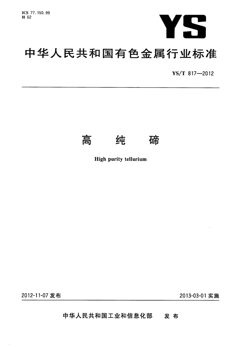 YS∕T 817-2012 高纯碲.pdf_第1页