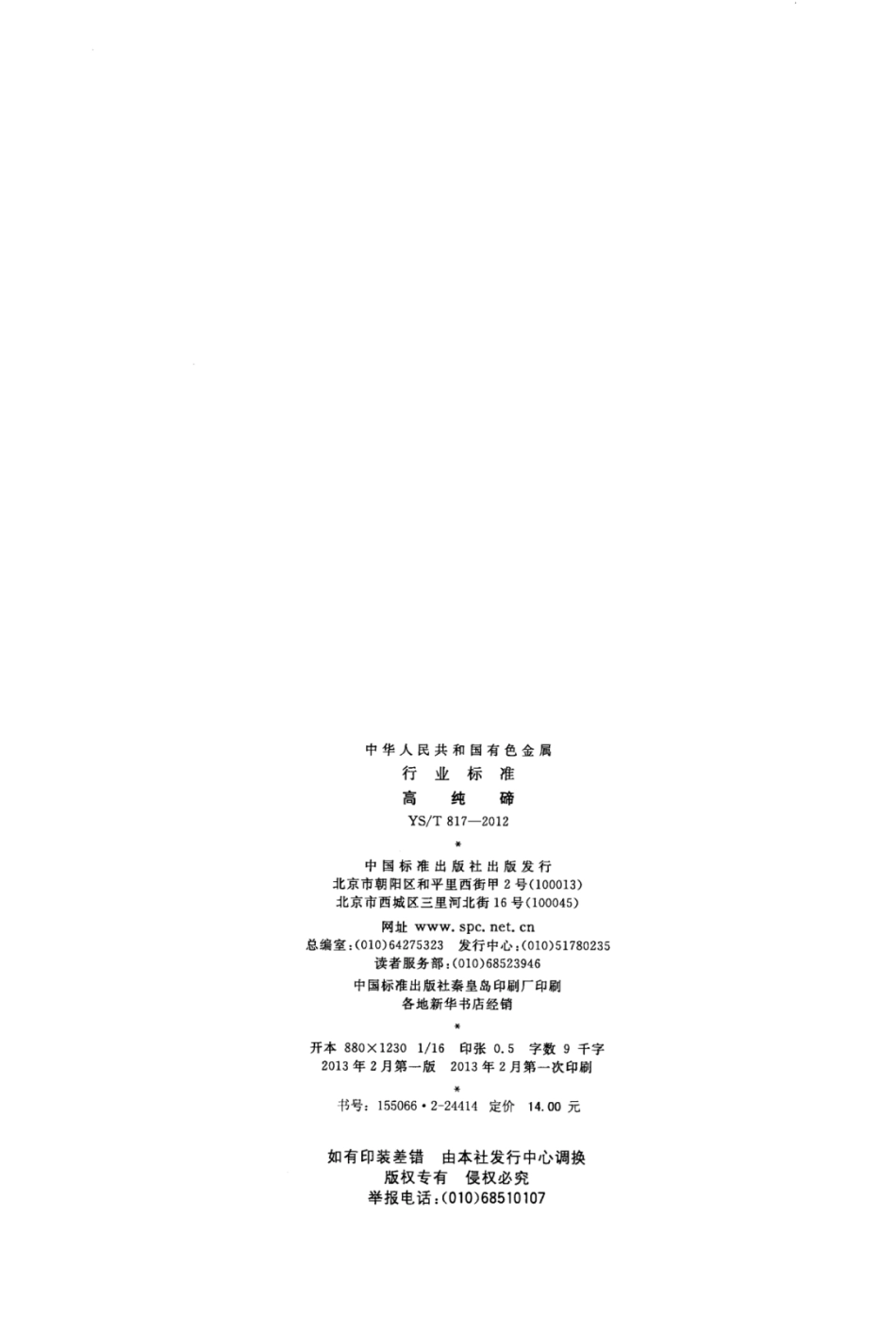 YS∕T 817-2012 高纯碲.pdf_第2页