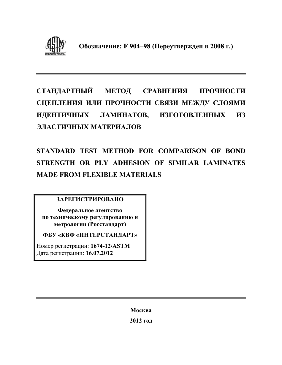 ASTM F904 - 98 (2008) rus.pdf_第1页