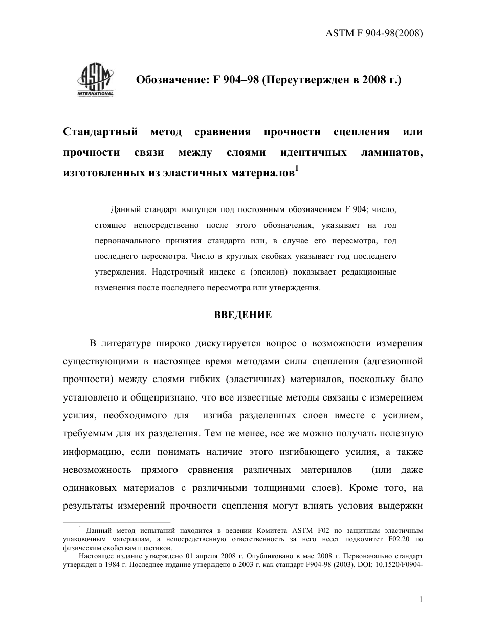 ASTM F904 - 98 (2008) rus.pdf_第3页