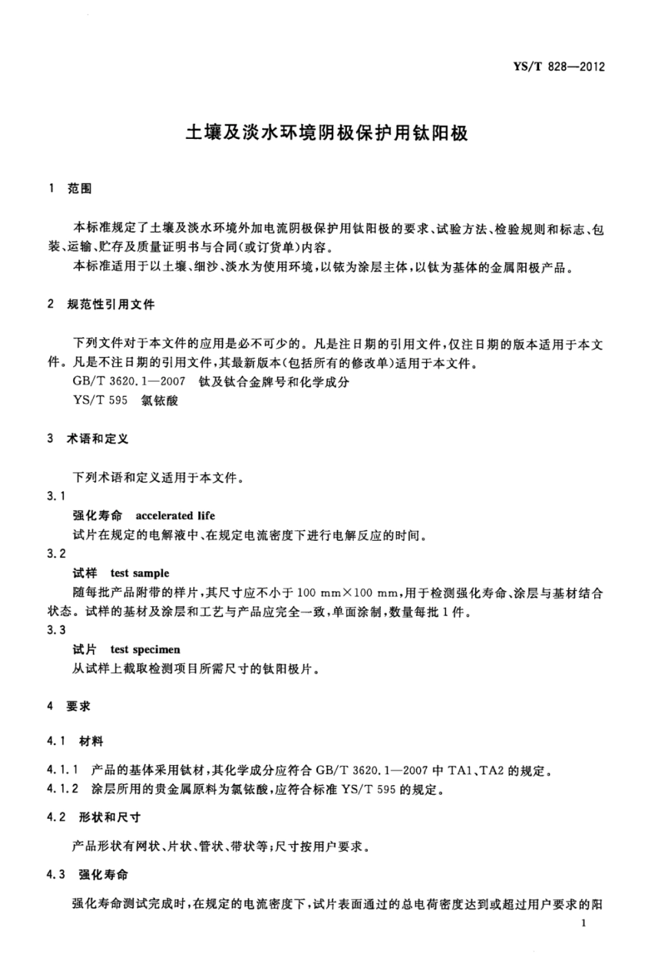 YS∕T 828-2012 土壤及淡水环境阴极保护用钛阳极.pdf_第3页
