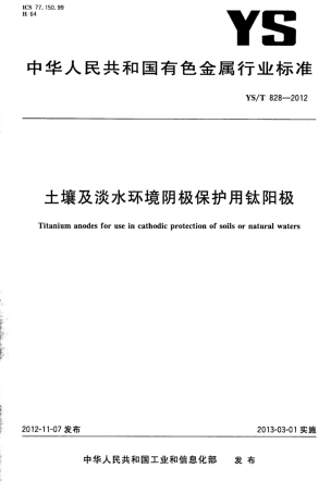 YS∕T 828-2012 土壤及淡水环境阴极保护用钛阳极.pdf