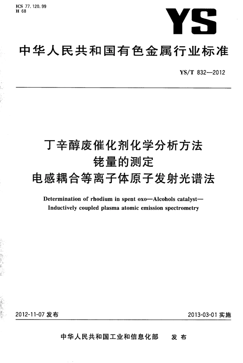 YS∕T 832-2012 丁辛醇废催化剂化学分析方法铑量的测定电感耦合等离子体原子发射光谱法.pdf_第1页