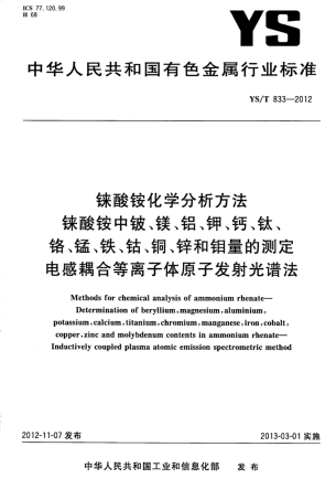 YS∕T 833-2012 铼酸铵化学分析方法铼酸铵中铍、镁、铝、钾、钙、钛、铬、锰、铁、钴、铜、锌和钼量的测定电感耦合等离子体原子发射光谱法.pdf