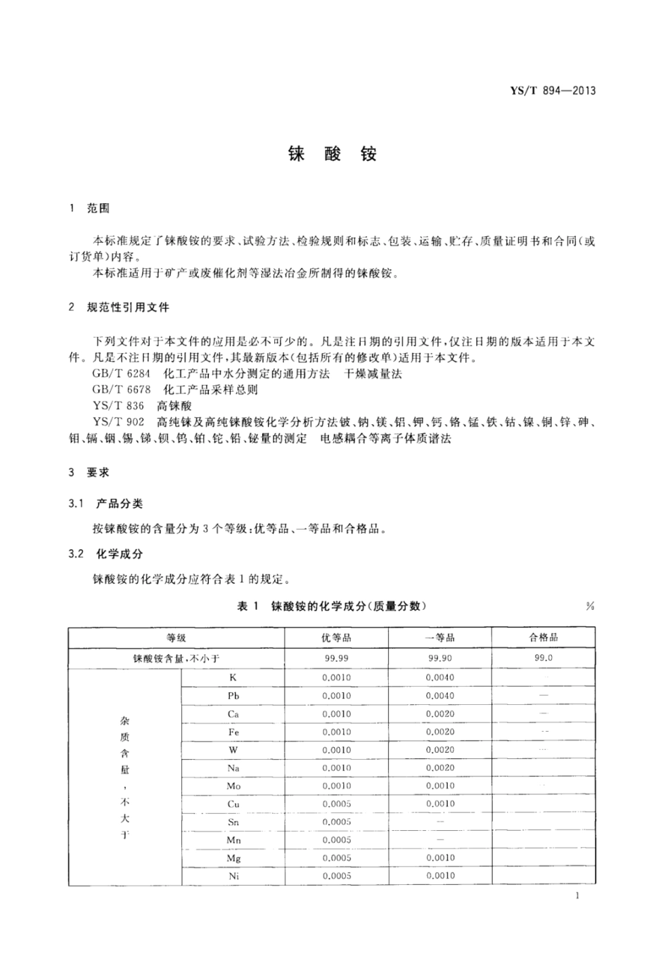 YS∕T 894-2013 铼酸铵.pdf_第3页