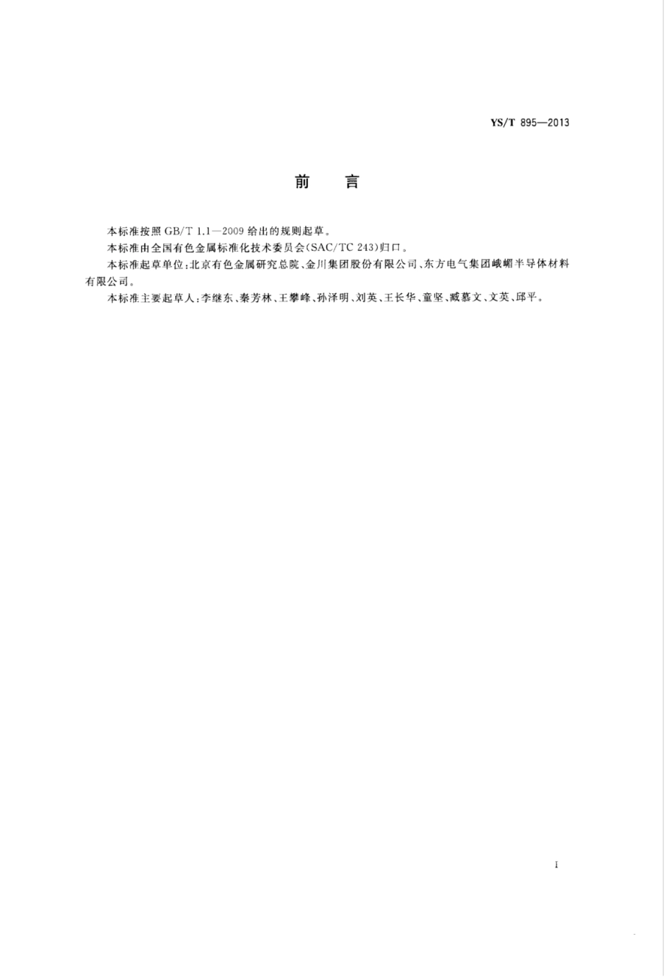 YS∕T 895-2013 高纯铼化学分析方法痕量杂质元素的测定辉光放电质谱法.pdf_第2页