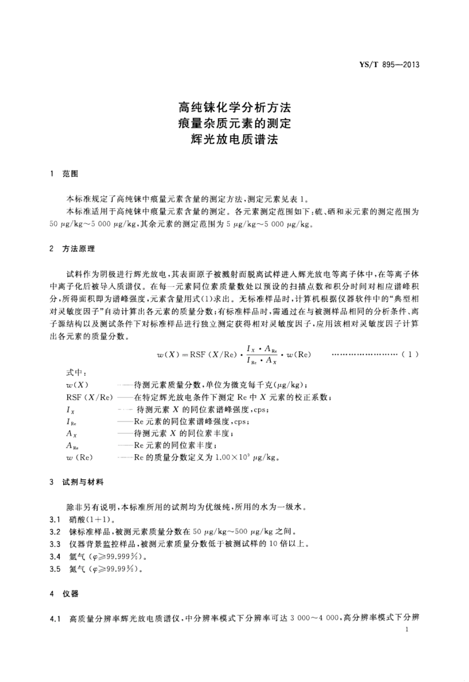 YS∕T 895-2013 高纯铼化学分析方法痕量杂质元素的测定辉光放电质谱法.pdf_第3页