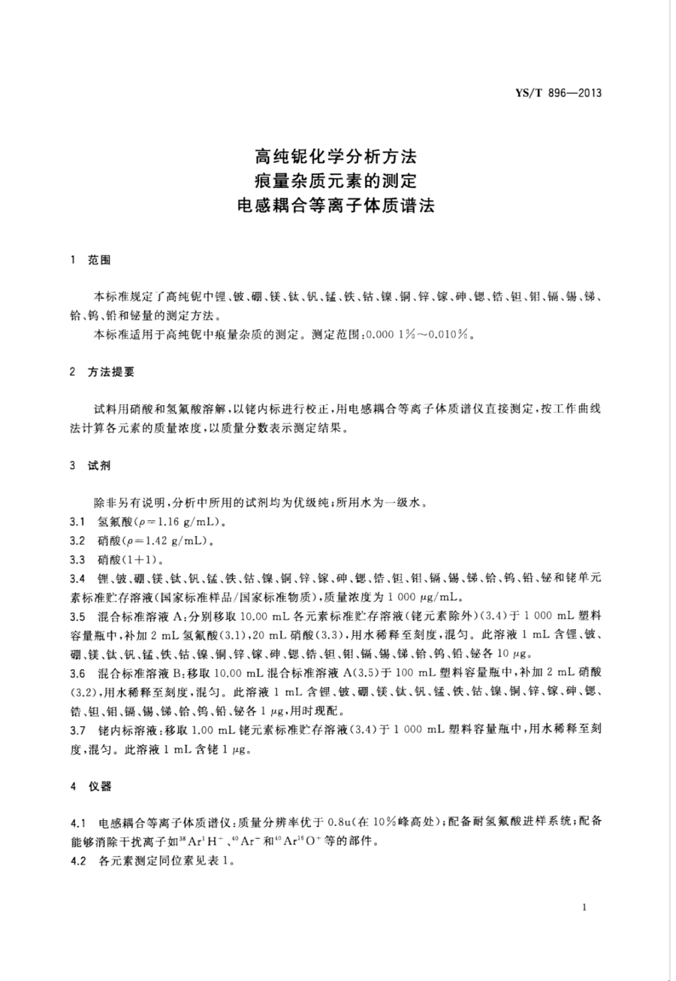 YS∕T 896-2013 高纯铌化学分析方法痕量杂质元素的测定电感耦合等离子体质谱法.pdf_第3页