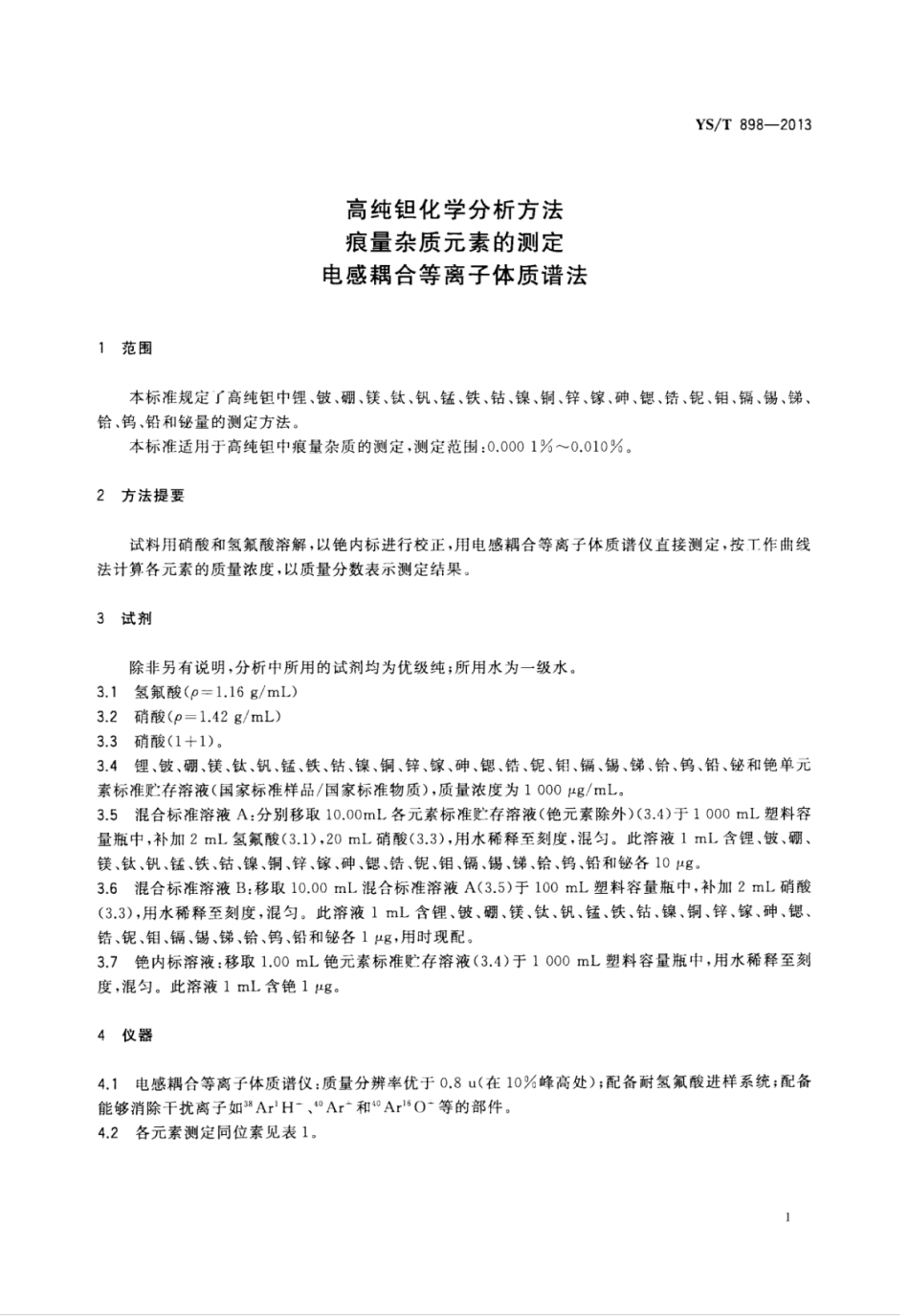YS∕T 898-2013 高纯钽化学分析方法痕量杂质元素的测定电感耦合等离子体质谱法.pdf_第3页