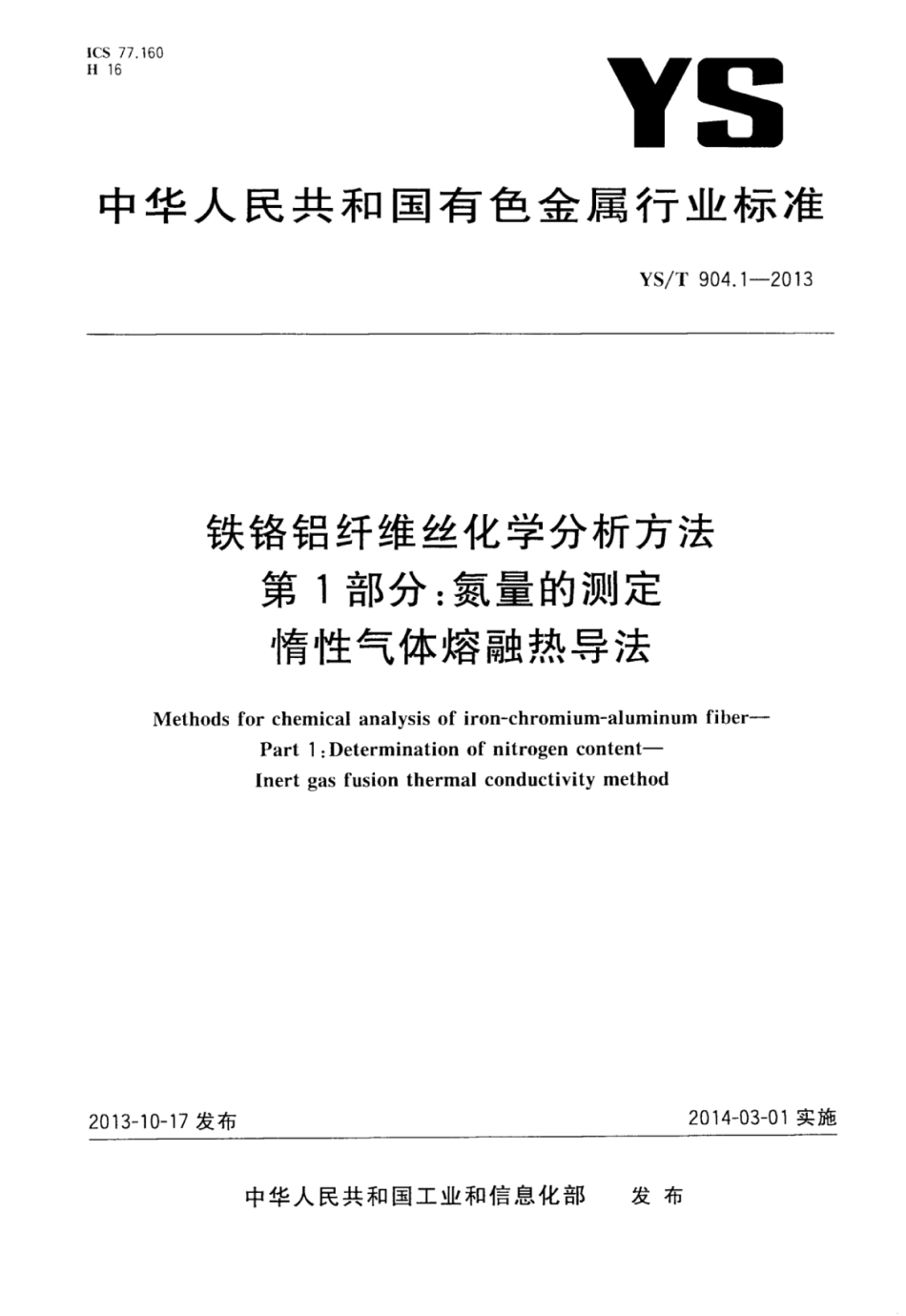 YS∕T 904.1-2013 铁铬铝纤维丝化学分析方法 第1部分：氮量的测定惰性气体熔融热导法.pdf_第1页