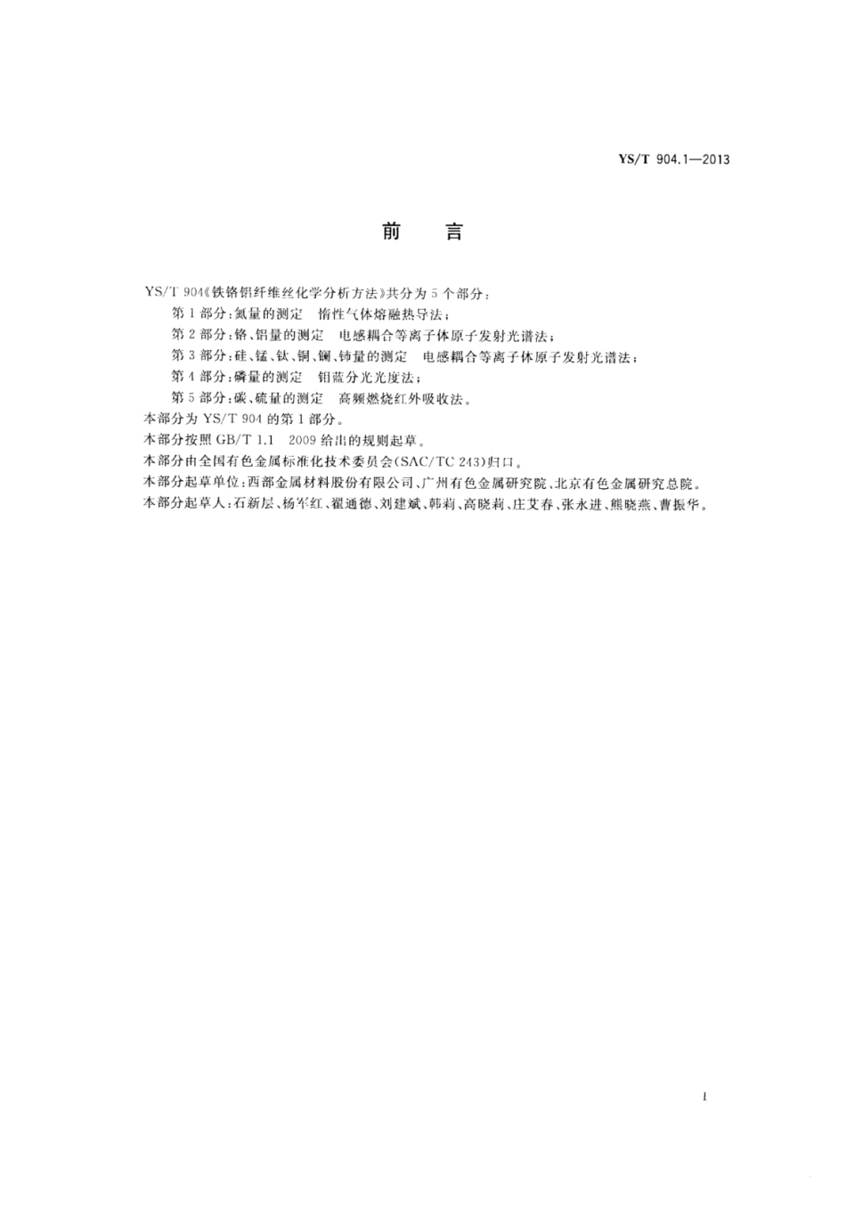 YS∕T 904.1-2013 铁铬铝纤维丝化学分析方法 第1部分：氮量的测定惰性气体熔融热导法.pdf_第2页