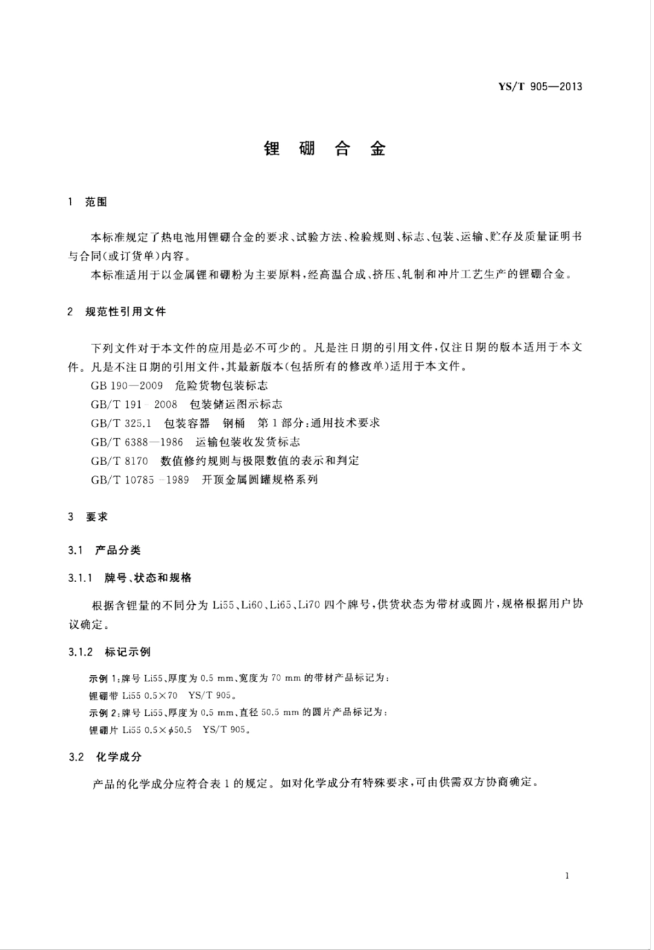 YS∕T 905-2013 锂硼合金.pdf_第3页