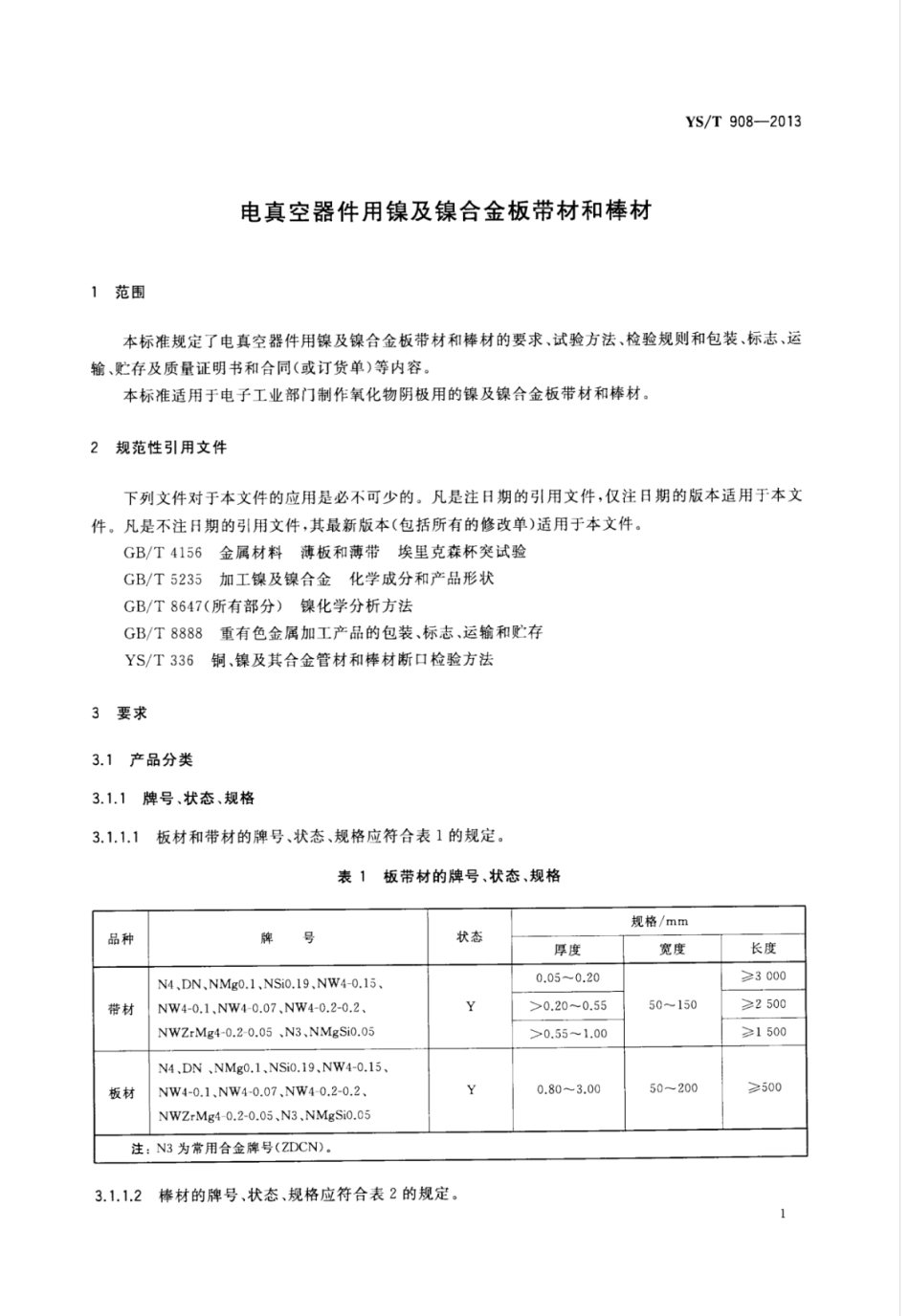 YS∕T 908-2013 电真空器件用镍及镍合金板带材和棒材.pdf_第3页