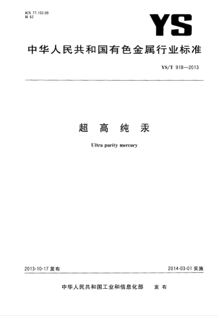 YS∕T 918-2013 超高纯汞.pdf