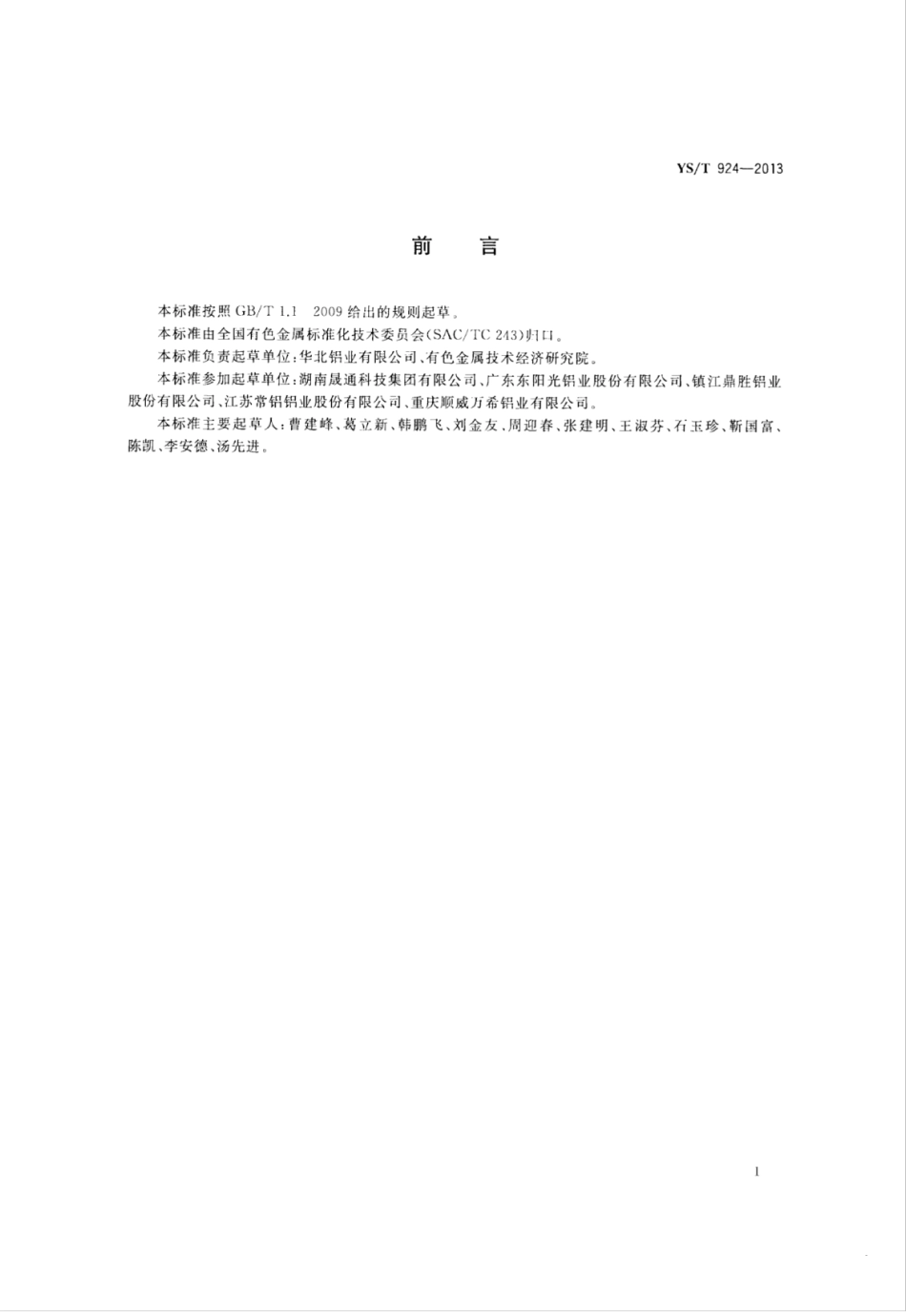 YS∕T 924-2013 亲水铝箔安全生产规范.pdf_第2页