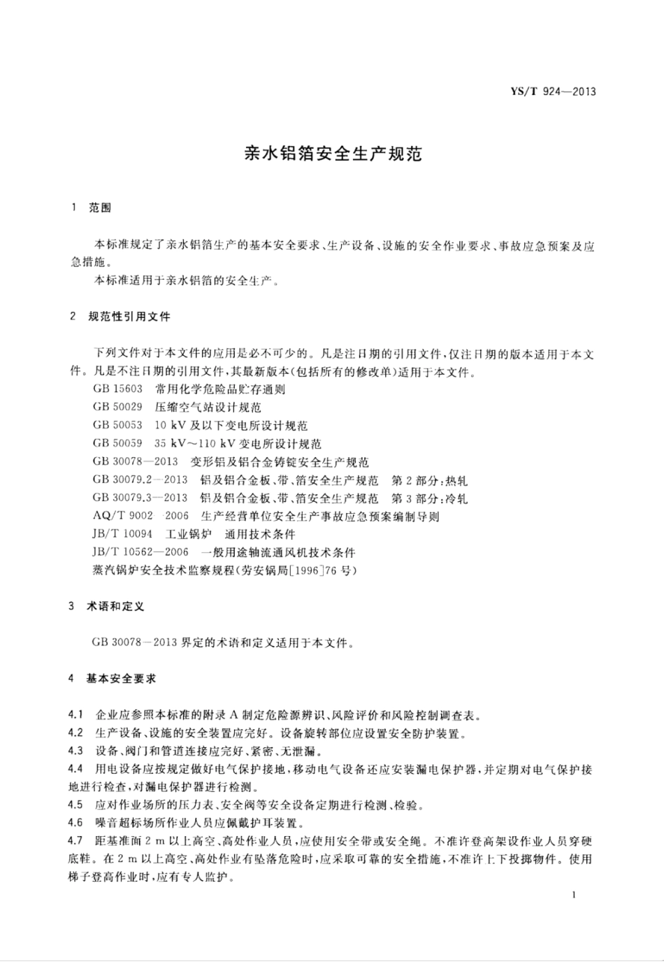 YS∕T 924-2013 亲水铝箔安全生产规范.pdf_第3页