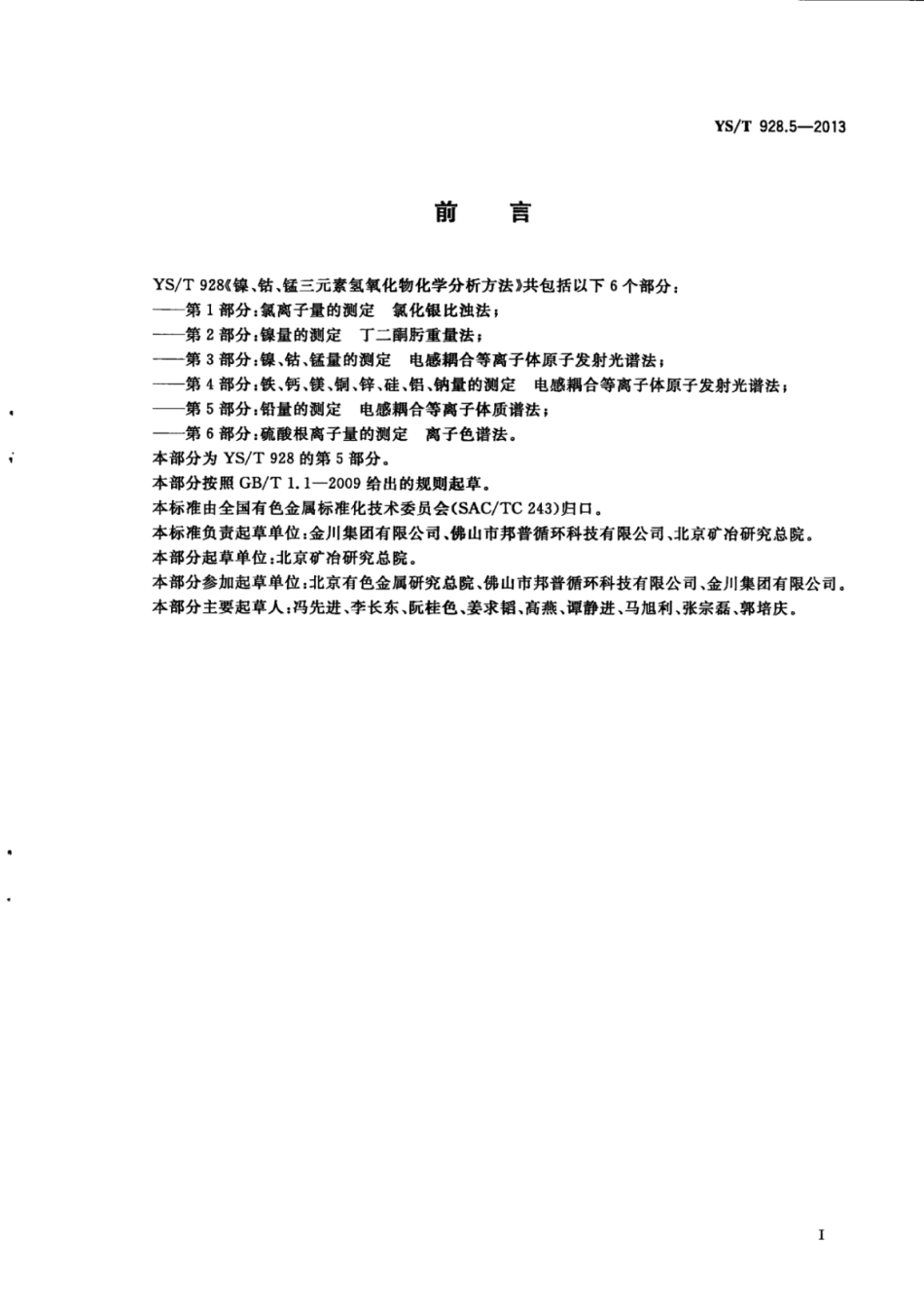 YS∕T 928.5-2013 镍、钴、锰三元素氢氧化物化学分析方法 第5部分：铅量的测定电感耦合等离子体质谱法.pdf_第3页