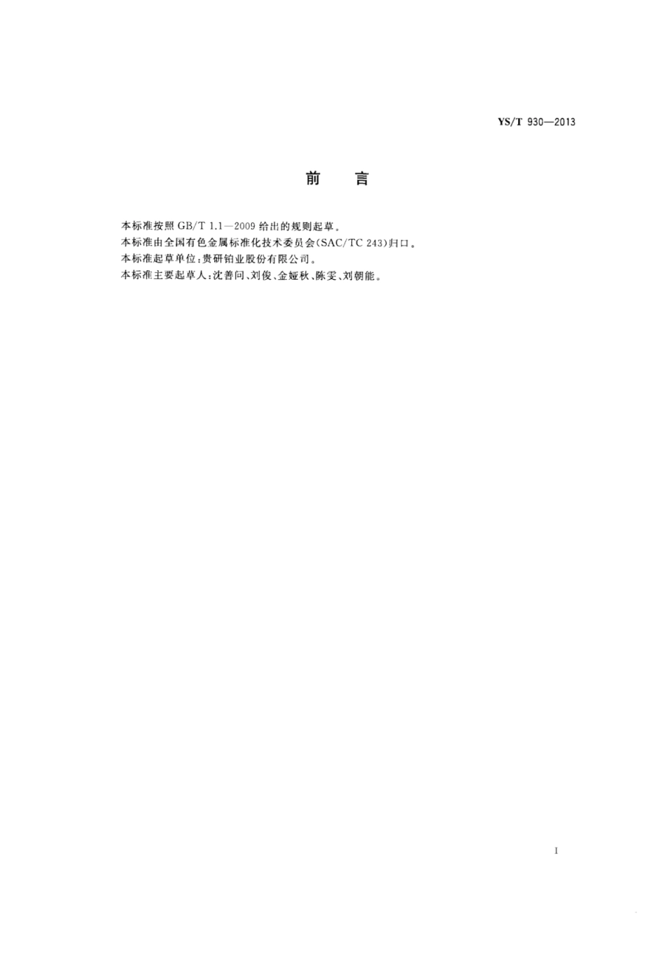 YS∕T 930-2013 二氯四氨钯.pdf_第2页