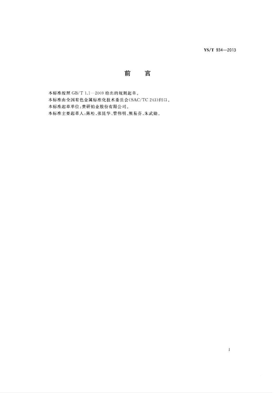 YS∕T 934-2013 氧化物弥散强化铂和铂铑板、片材.pdf_第2页