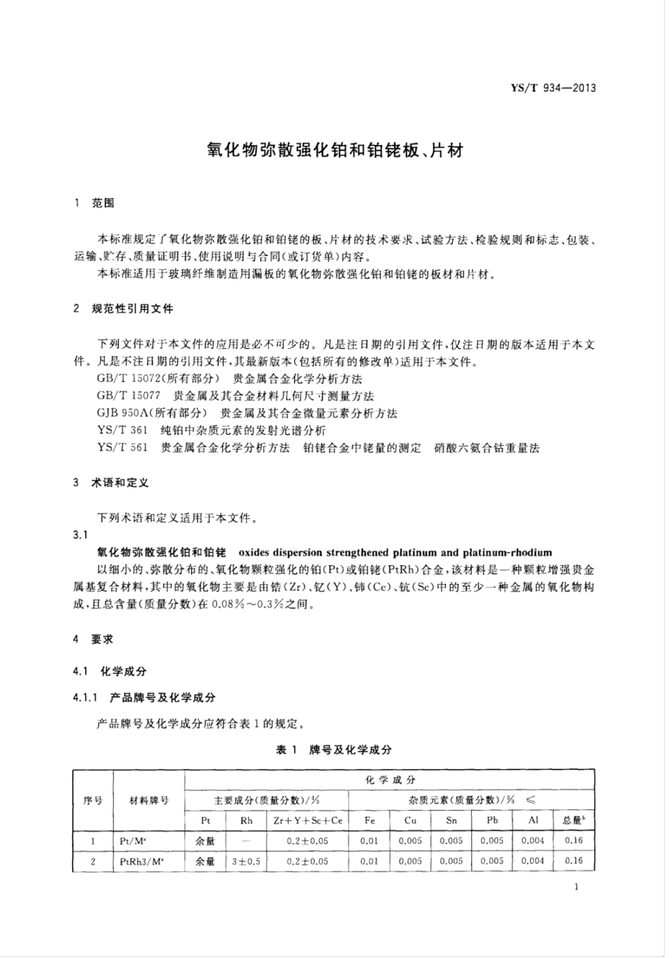 YS∕T 934-2013 氧化物弥散强化铂和铂铑板、片材.pdf_第3页