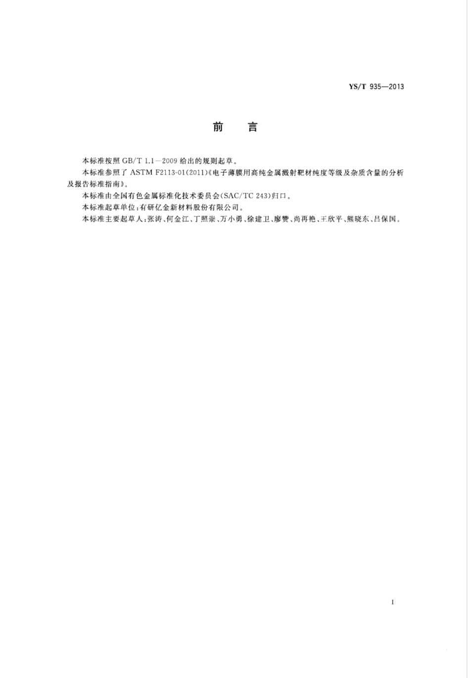 YS∕T 935-2013 电子薄膜用高纯金属溅射靶材纯度等级及杂质含量分析和报告标准指南.pdf_第2页