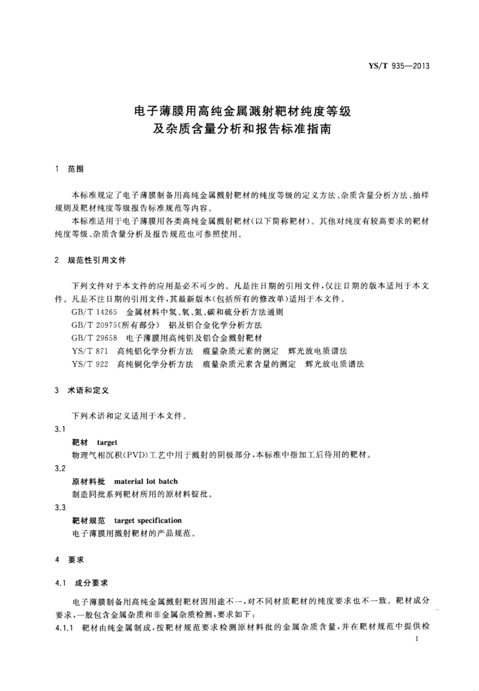YS∕T 935-2013 电子薄膜用高纯金属溅射靶材纯度等级及杂质含量分析和报告标准指南.pdf_第3页