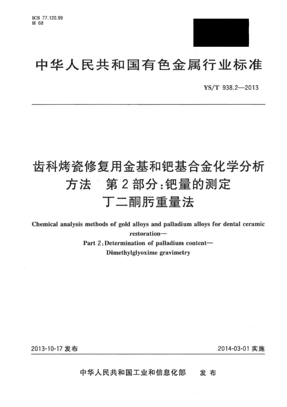 YS∕T 938.2-2013 齿科烤瓷修复用金基和钯基合金化学分析方法 第2部分：钯量的测定丁二酮肟重量法.pdf_第1页