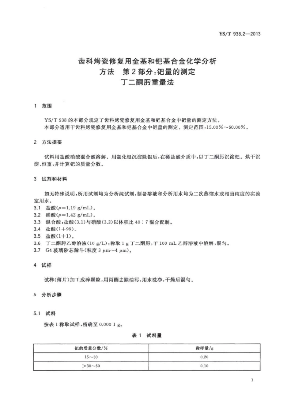 YS∕T 938.2-2013 齿科烤瓷修复用金基和钯基合金化学分析方法 第2部分：钯量的测定丁二酮肟重量法.pdf_第3页